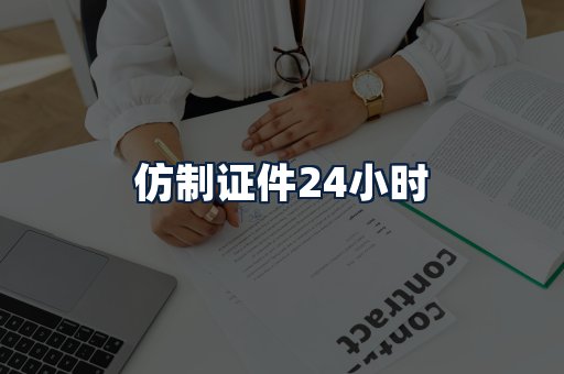 仿制证件24小时